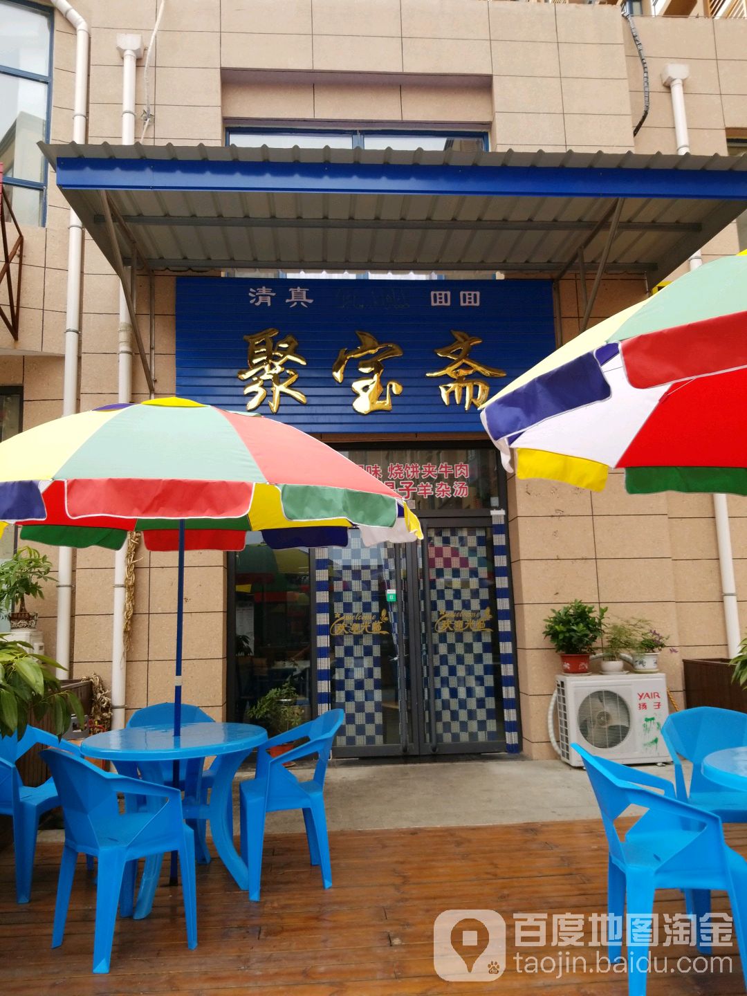 聚宝斋(兴盛街店)