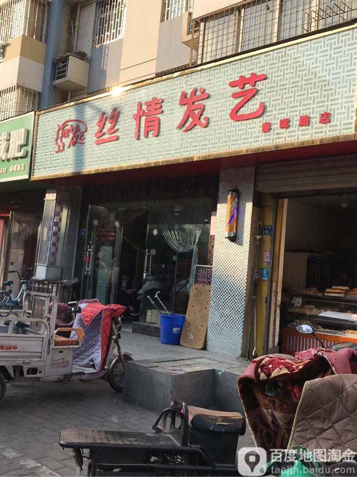 丝情发艺(春晖路店)