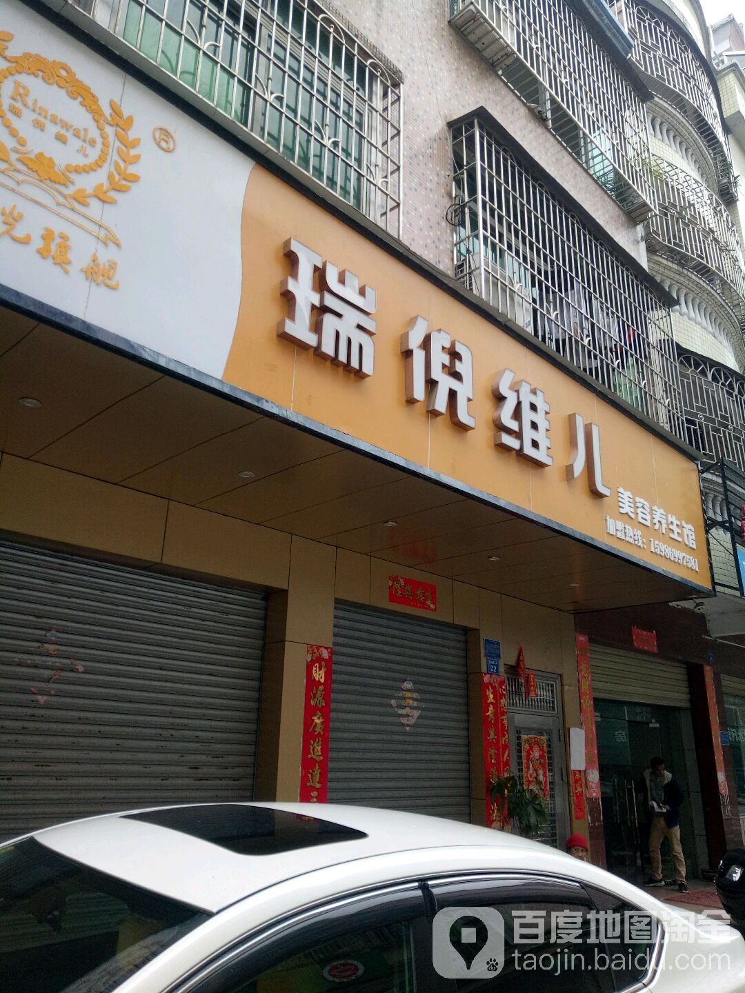 瑞倪维儿美容养生馆