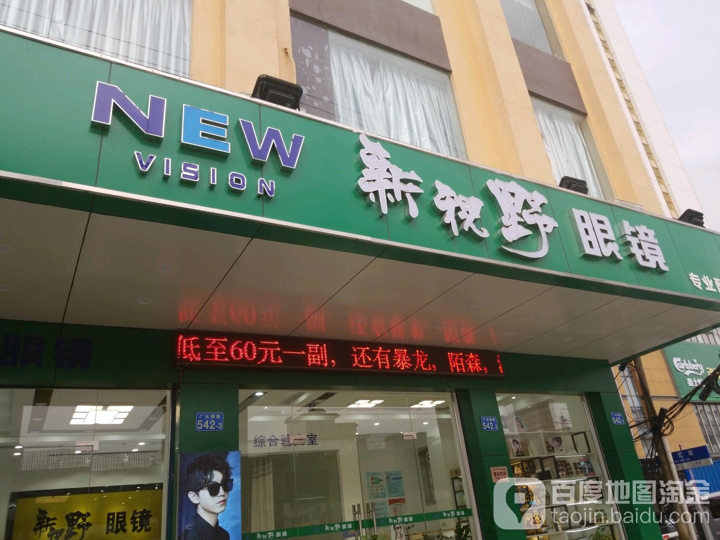 新四爷眼镜(广从南路店)