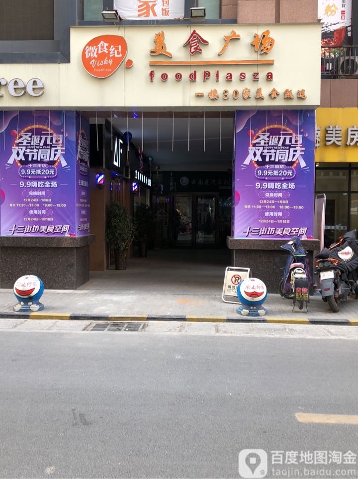 微食纪美食广场