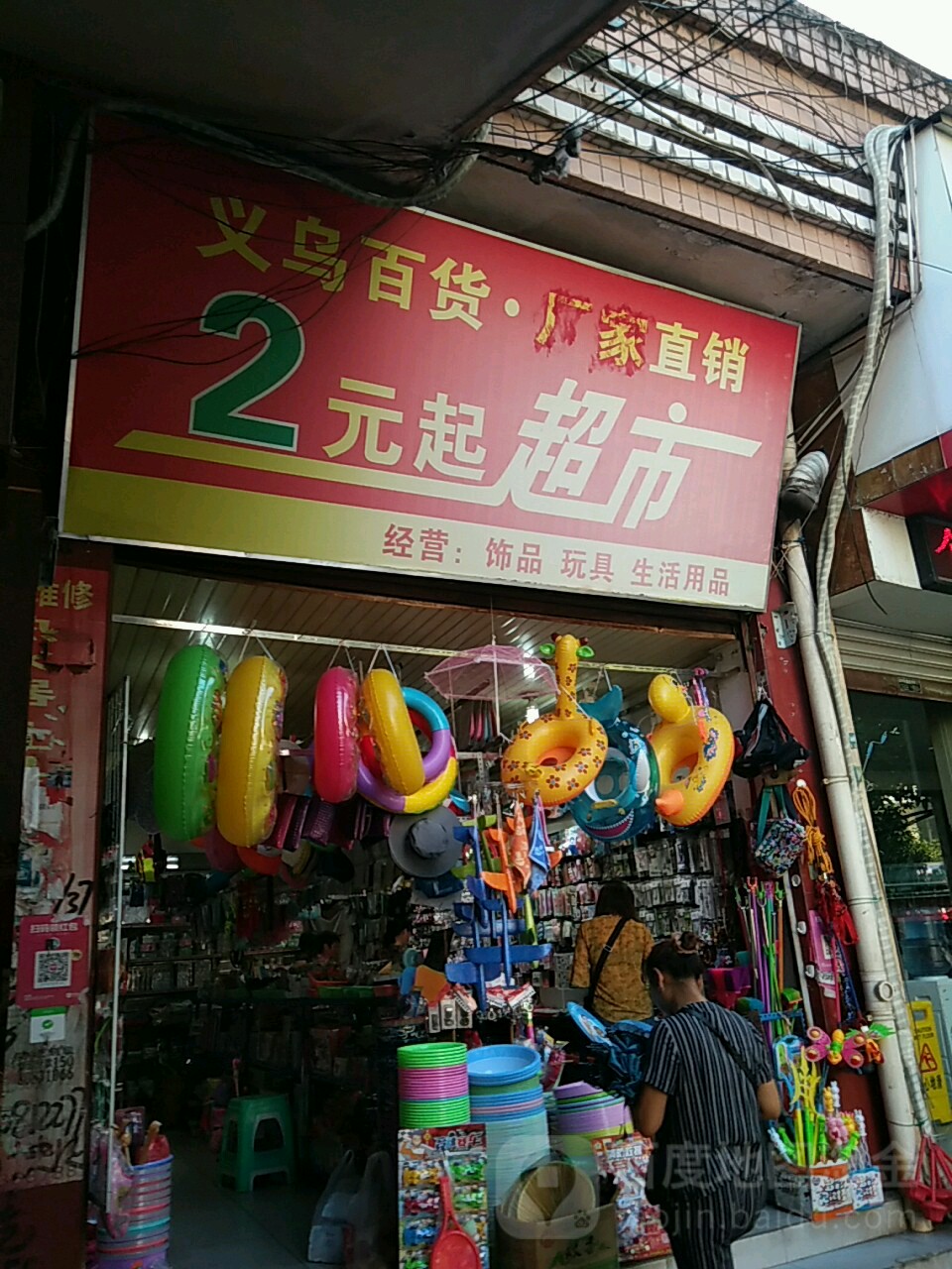 2元生活超市