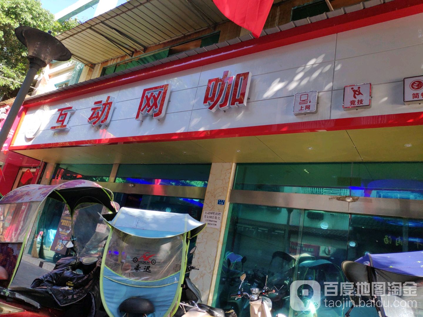 互动网咖(金宇广场)