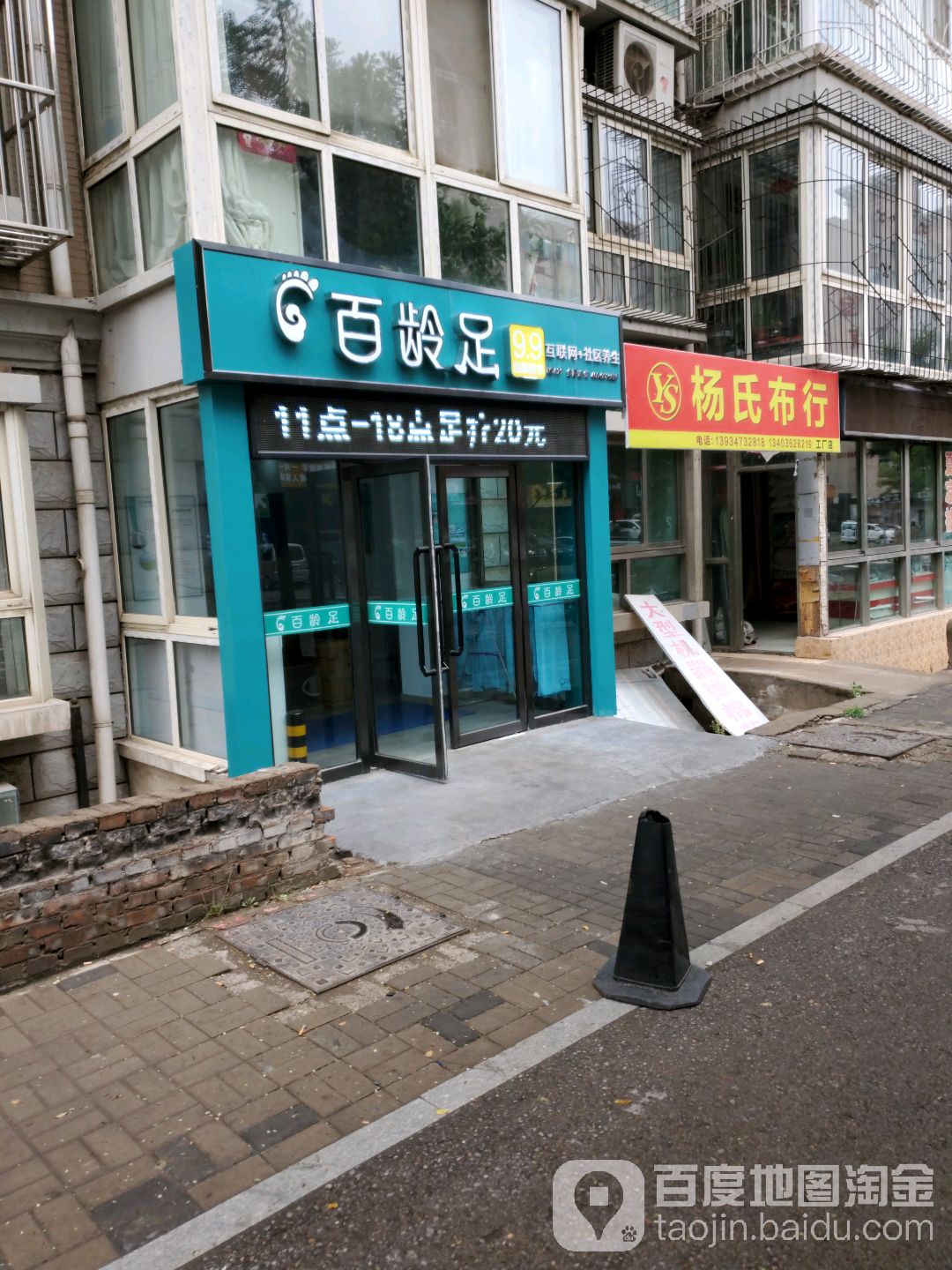 百灵足(柳泉街店)