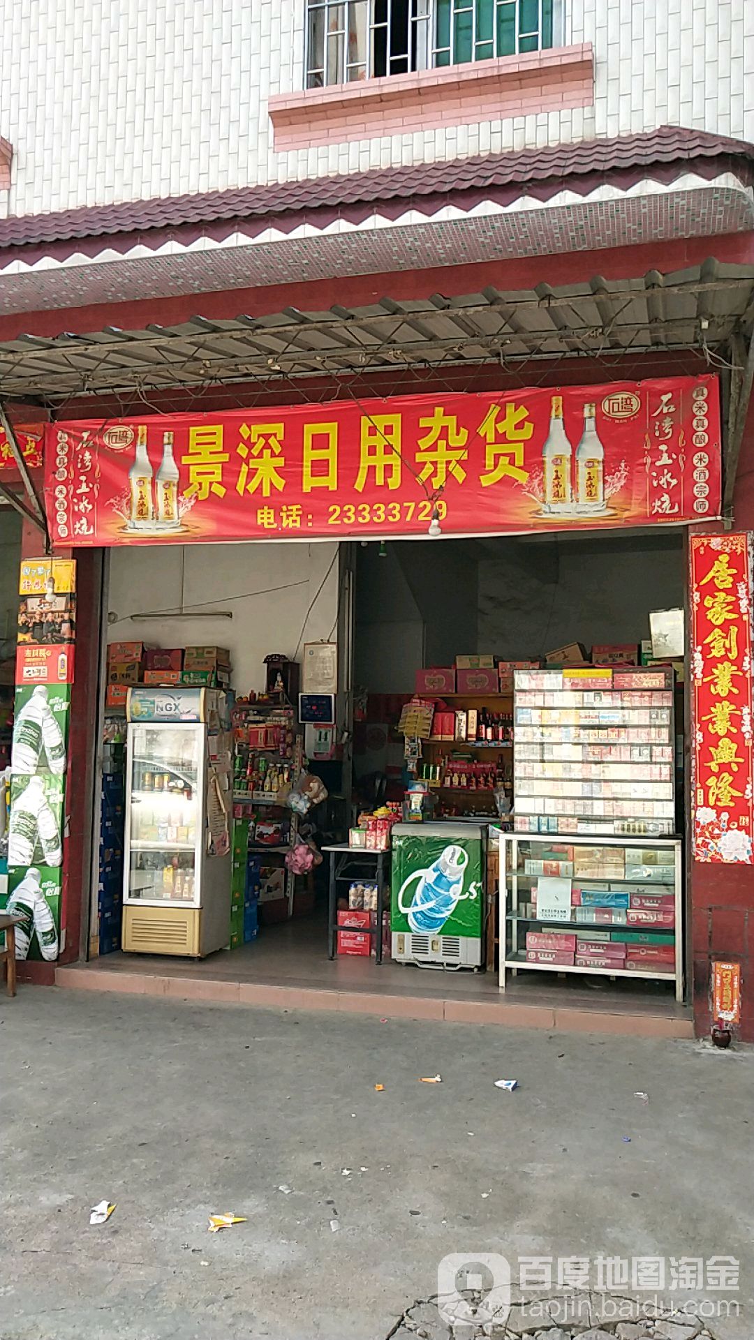 景深日用杂货