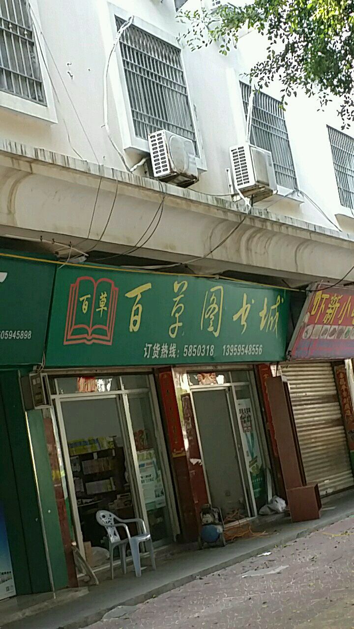 百草图书馆(毓秀路店)