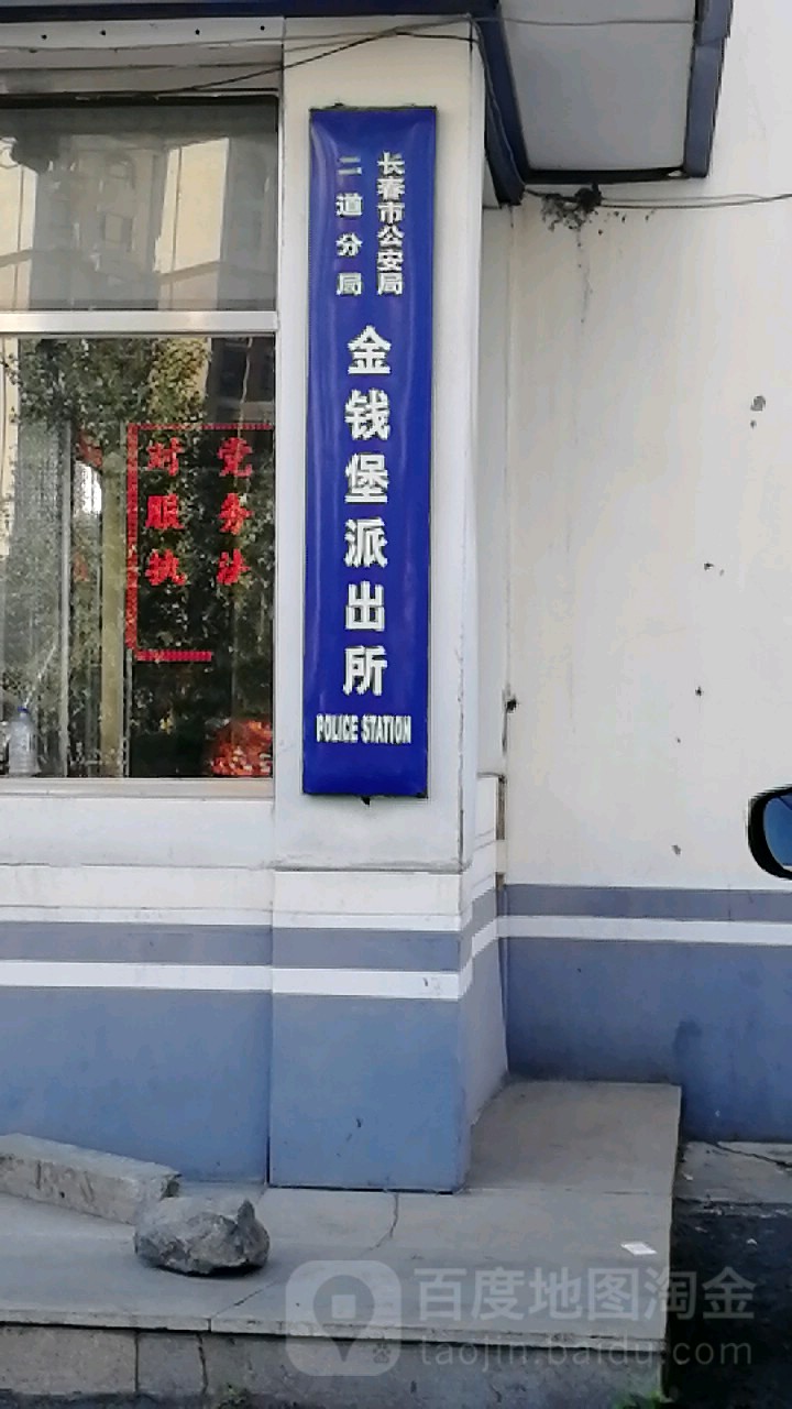 金钱堡派出所(金钱路)