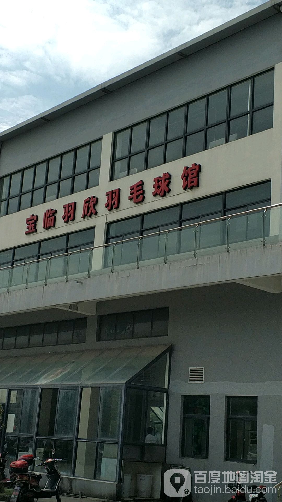 宝临羽欣羽毛球馆