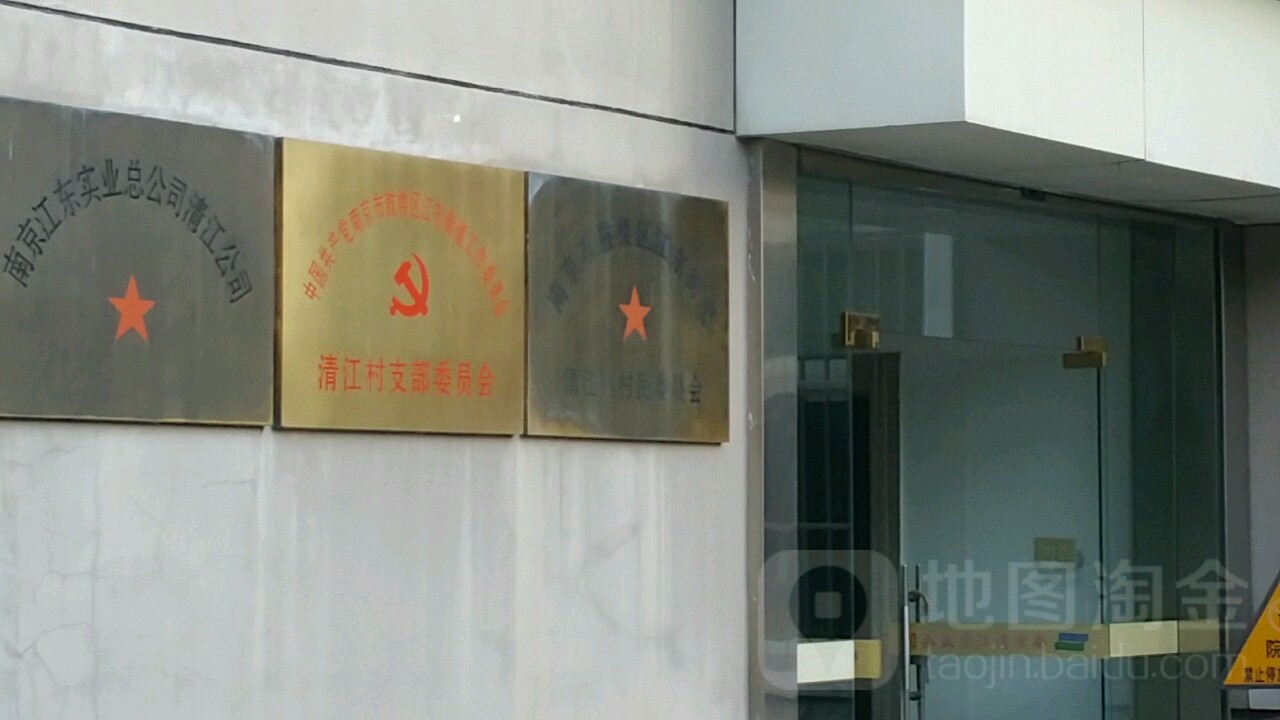 东宝路99号中共江东街道工作委员会清江村