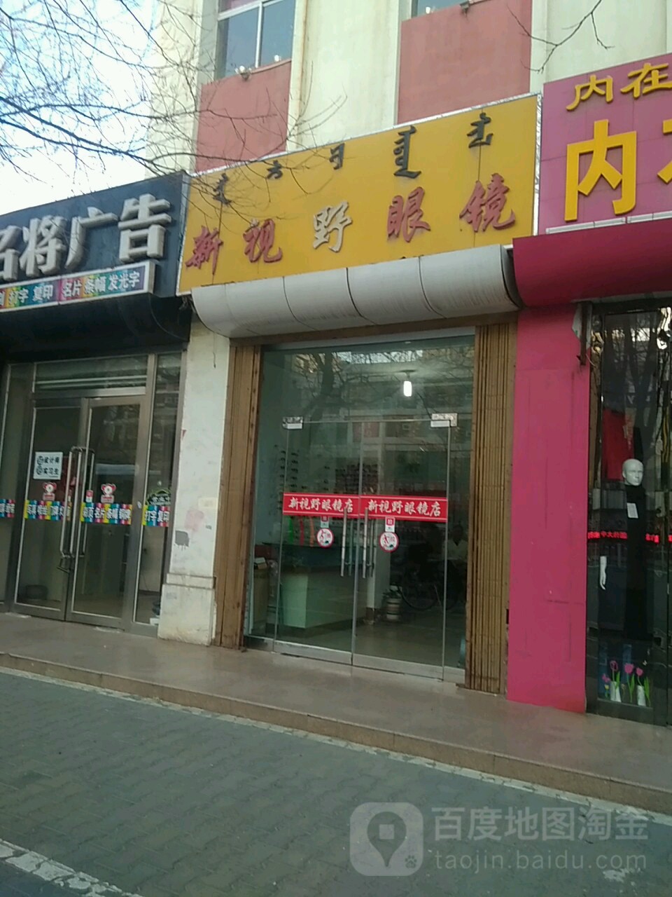 新视野眼镜(峻峰华庭店)