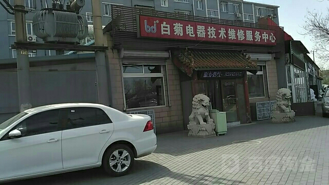 白菊电器技术维修。服务中心(鑫融皓月家园西北)