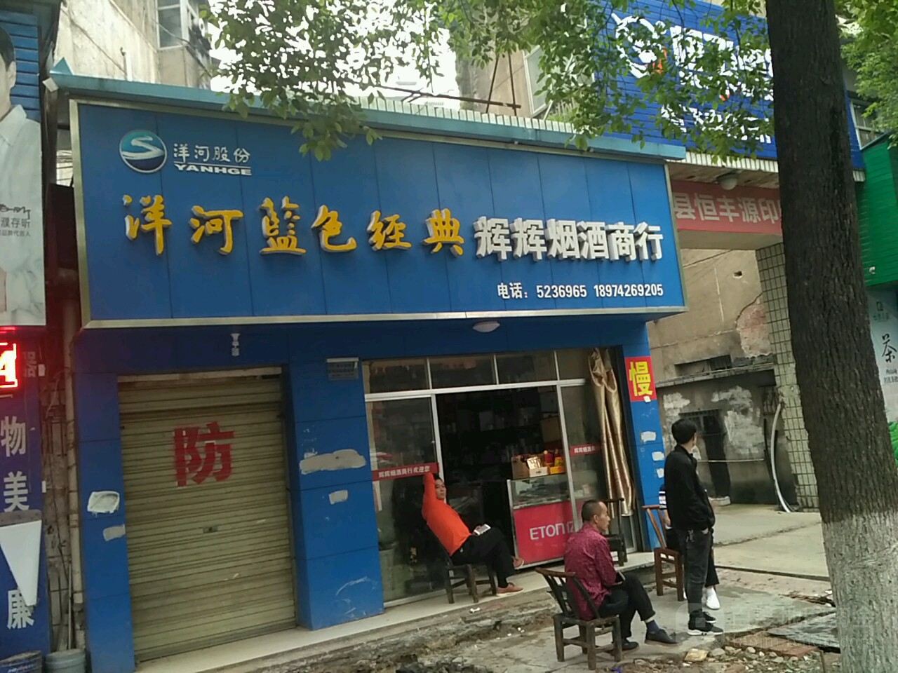 辉辉烟酒商行