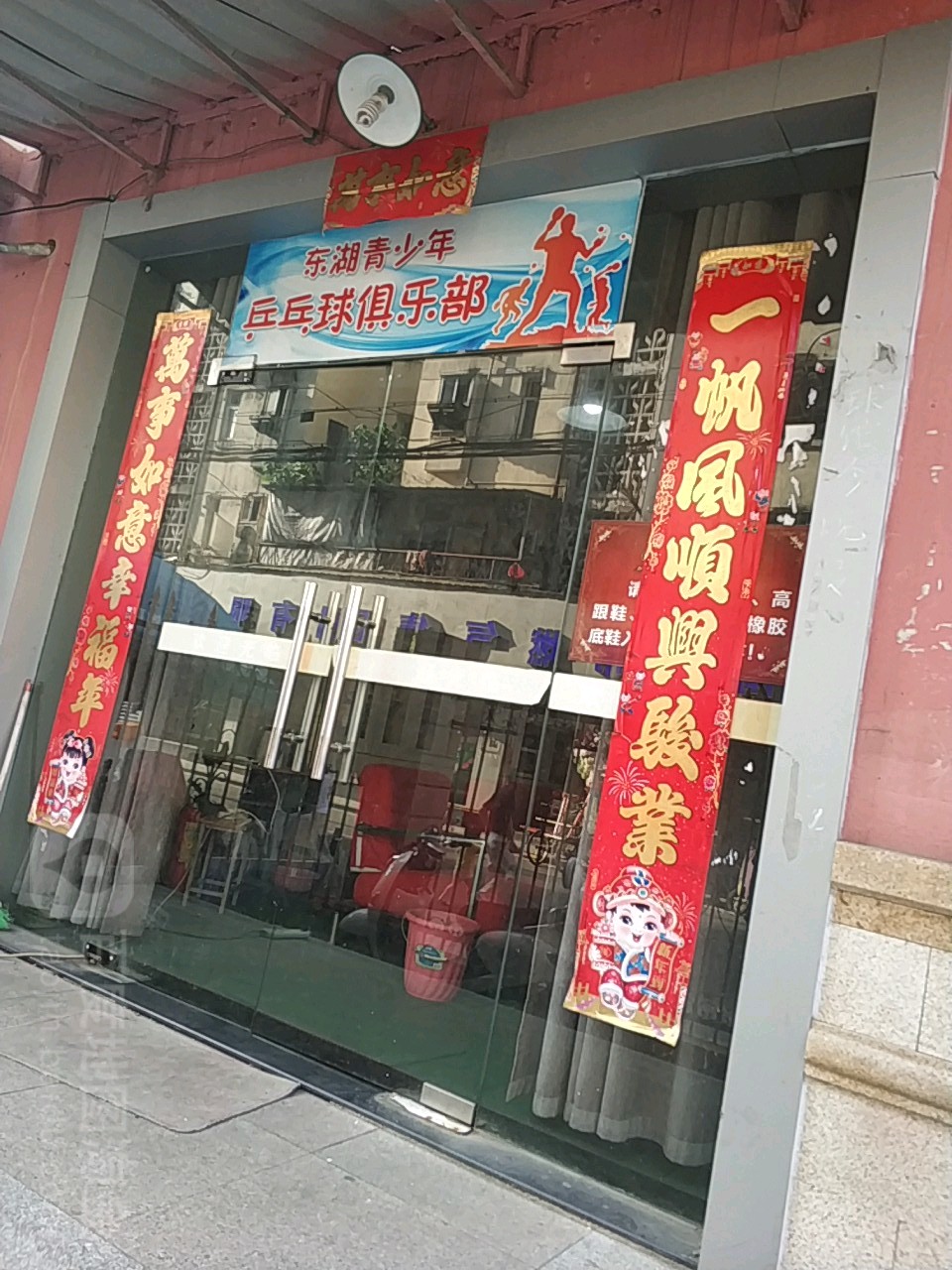 东湖乒乓球俱乐部