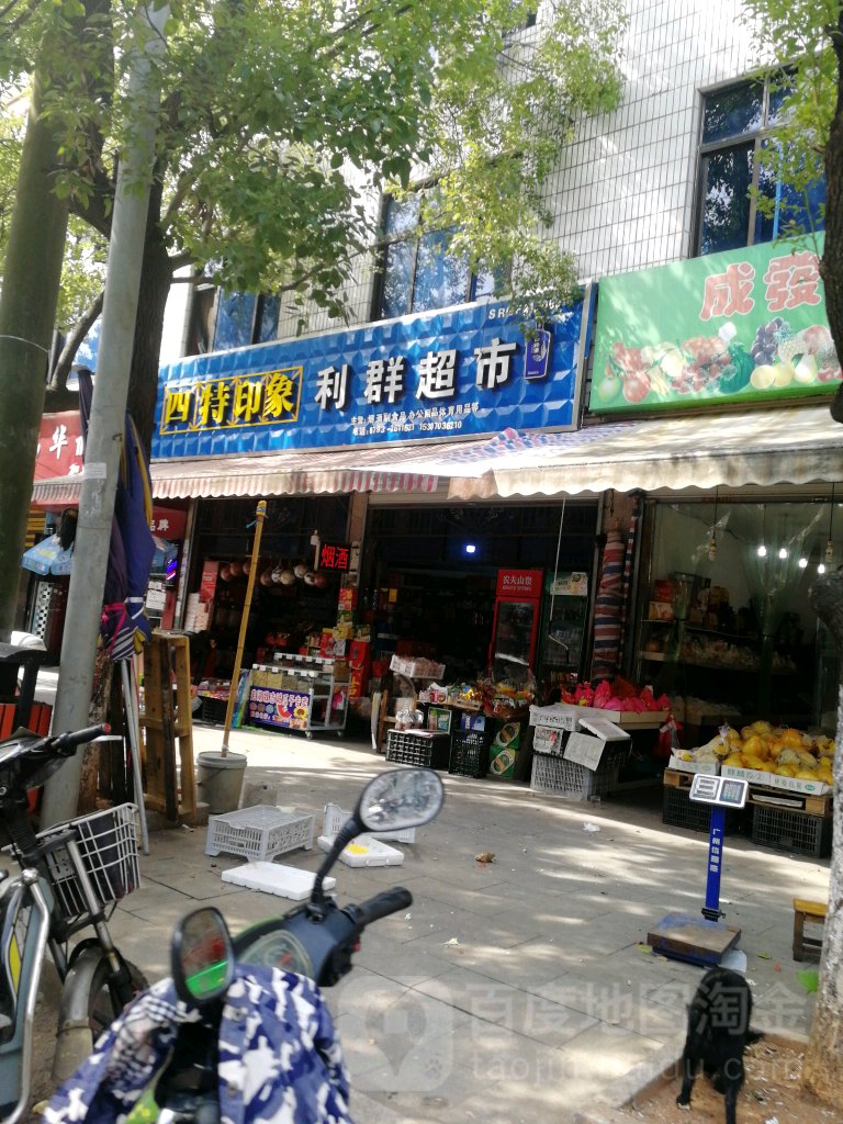 利群美食(北门路店)