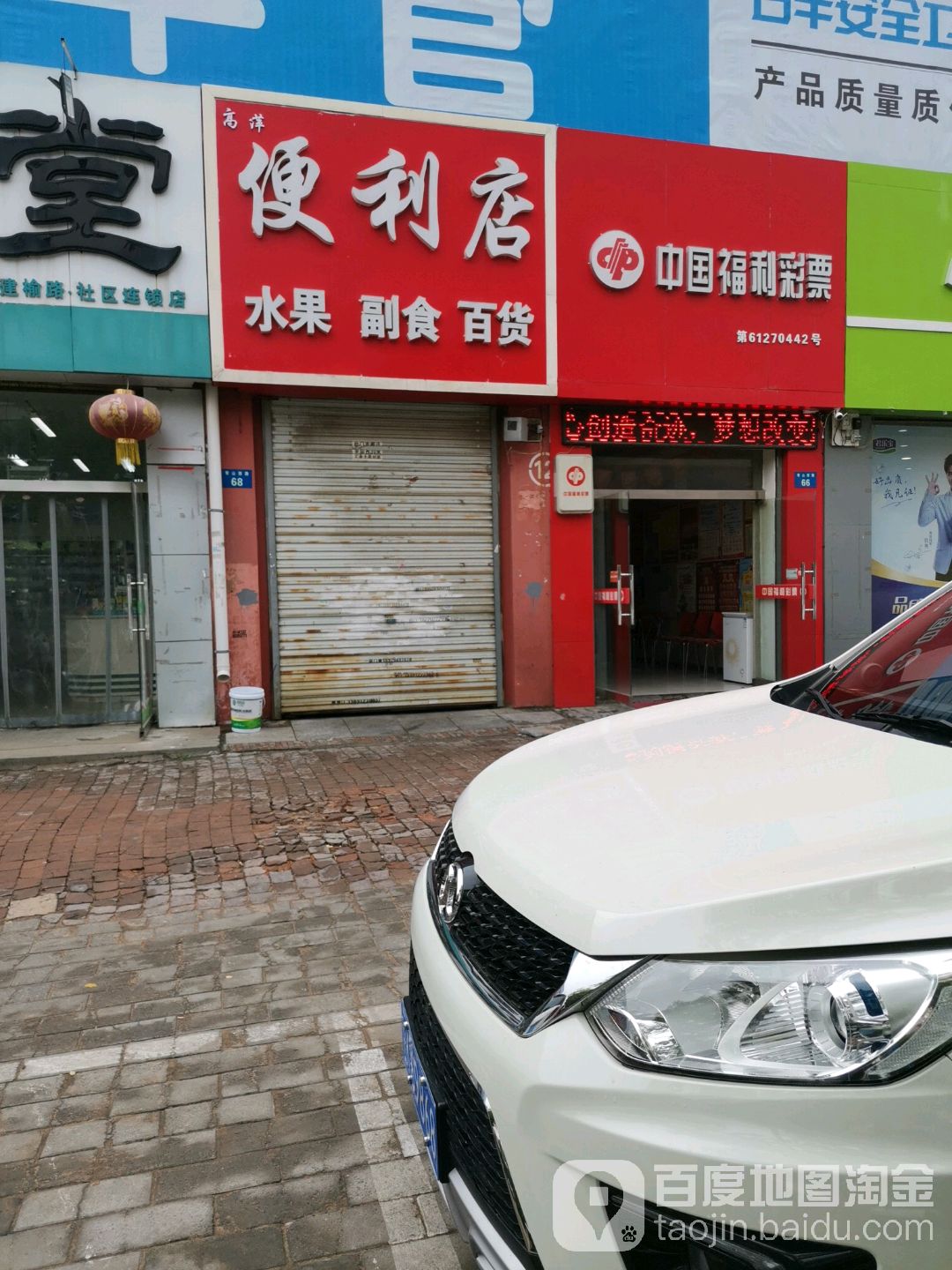 高萍便利店