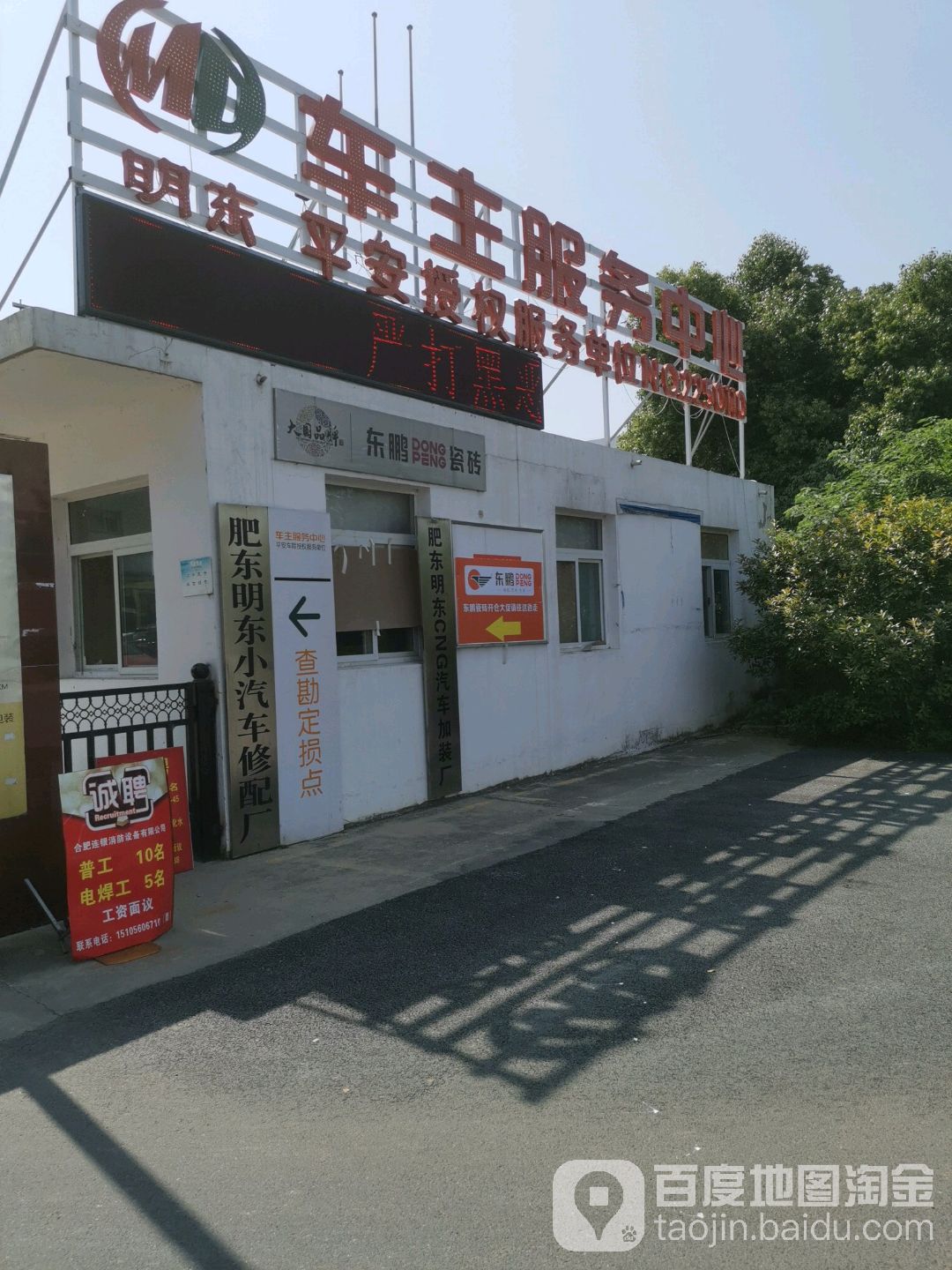 明东车主。服务中心