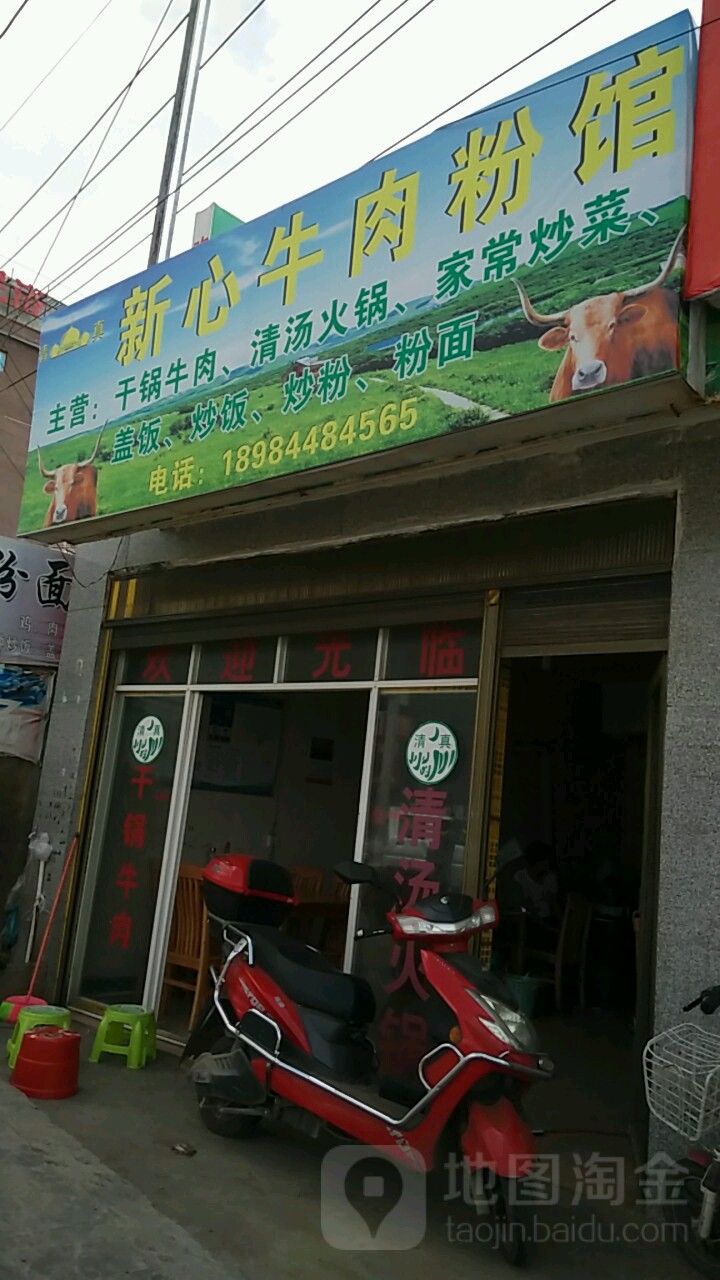 新心清真牛肉粉馆
