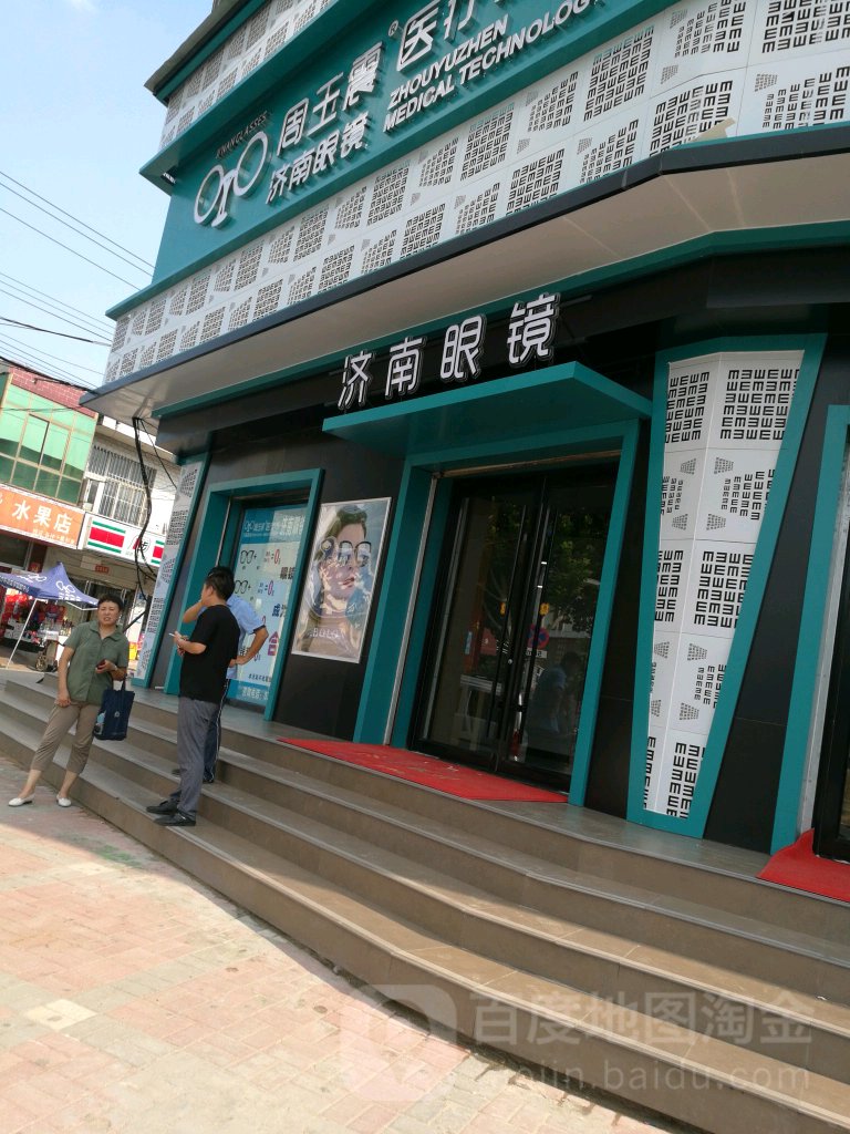 老字号济南银眼镜(3号店)