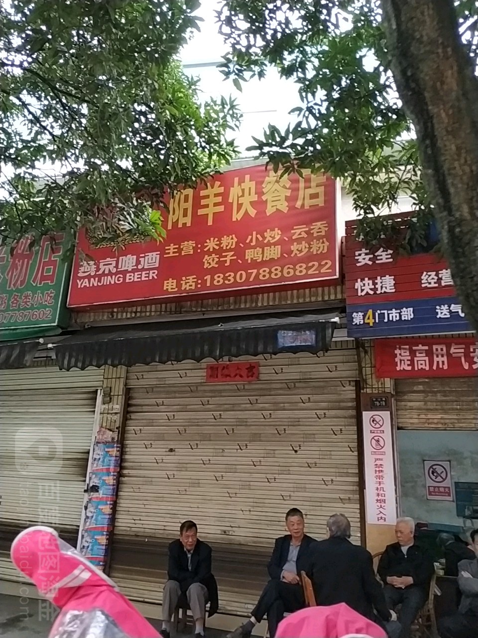 陽羊快餐店