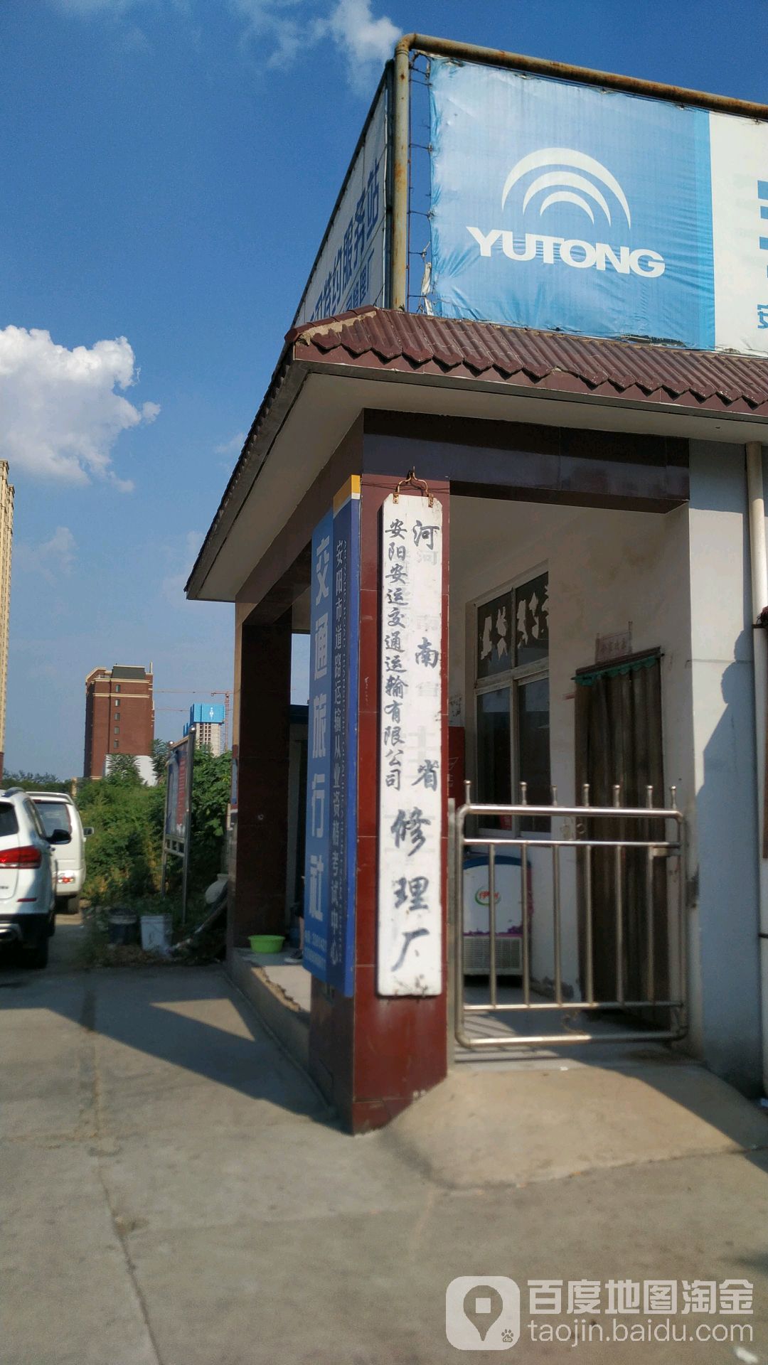 宇通服务站河南省安阳安运交通运输有限公司修理厂