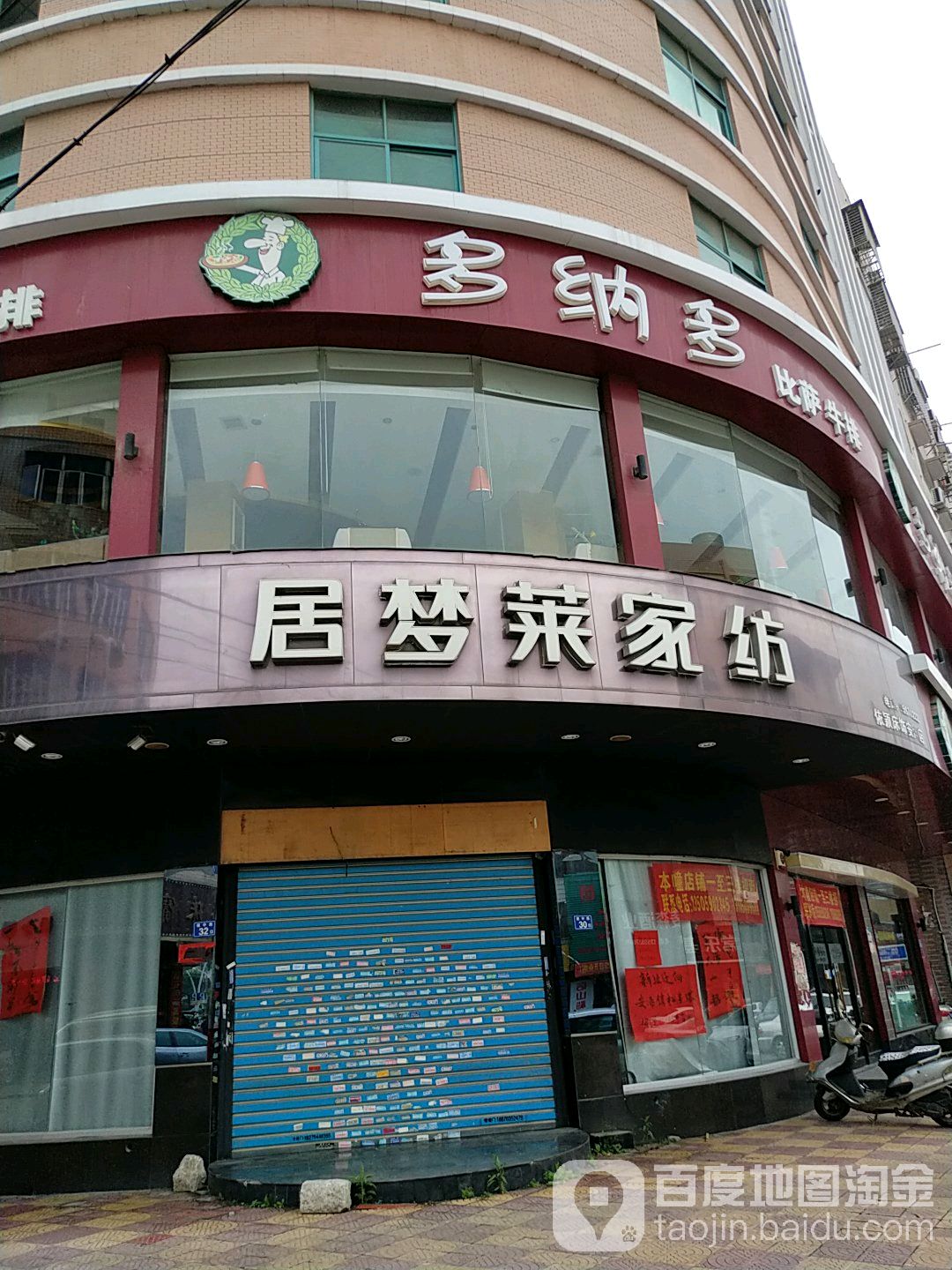多拿多(安海镇店)