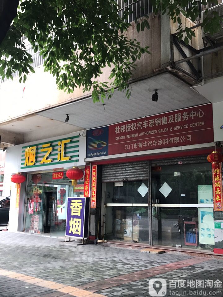 烟之汇