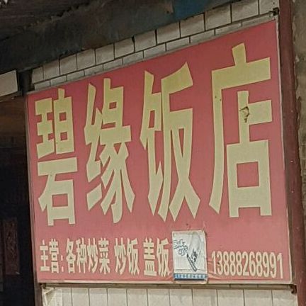 碧园饭店