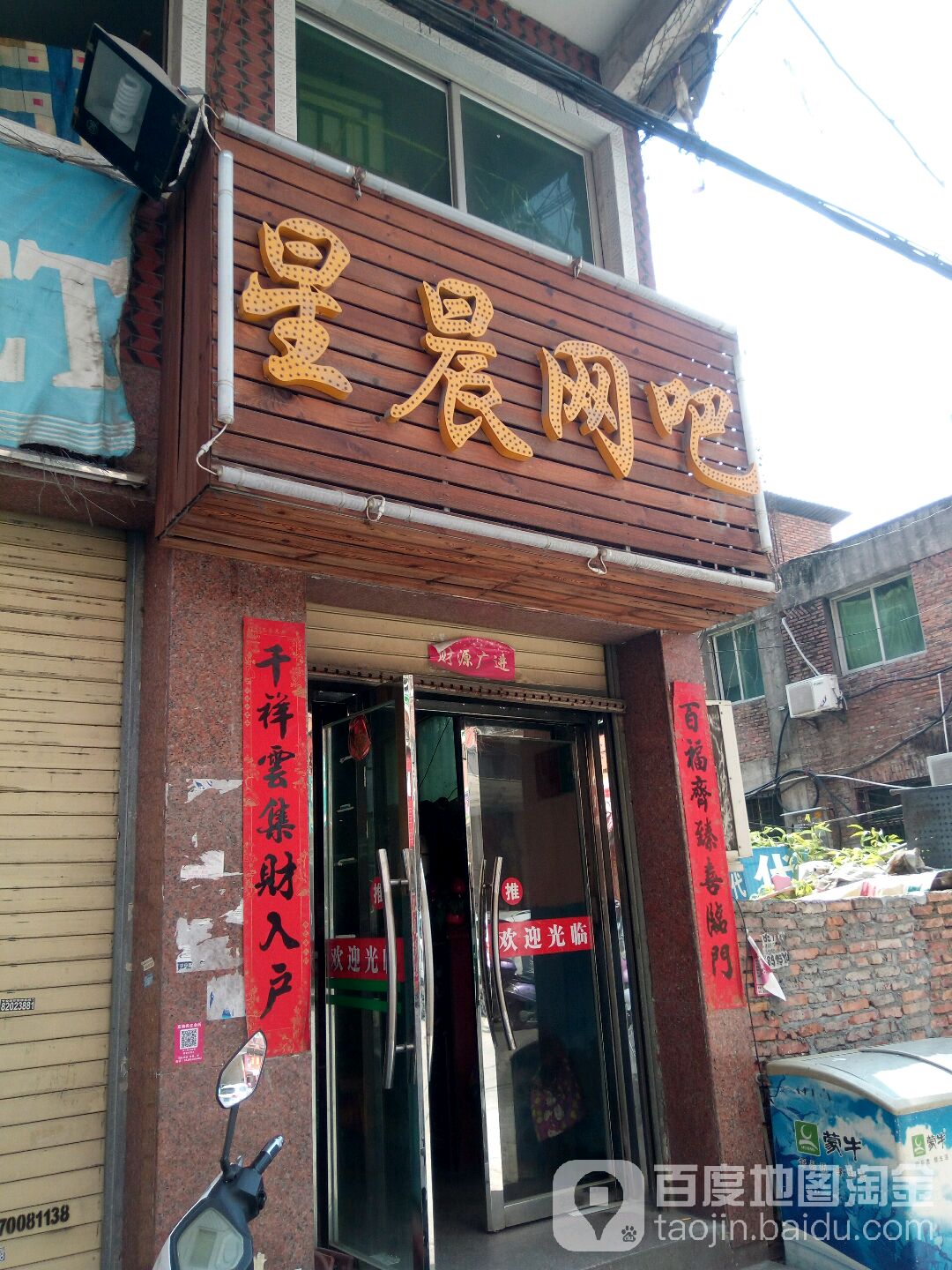 星晨网咖(汾江东路店)