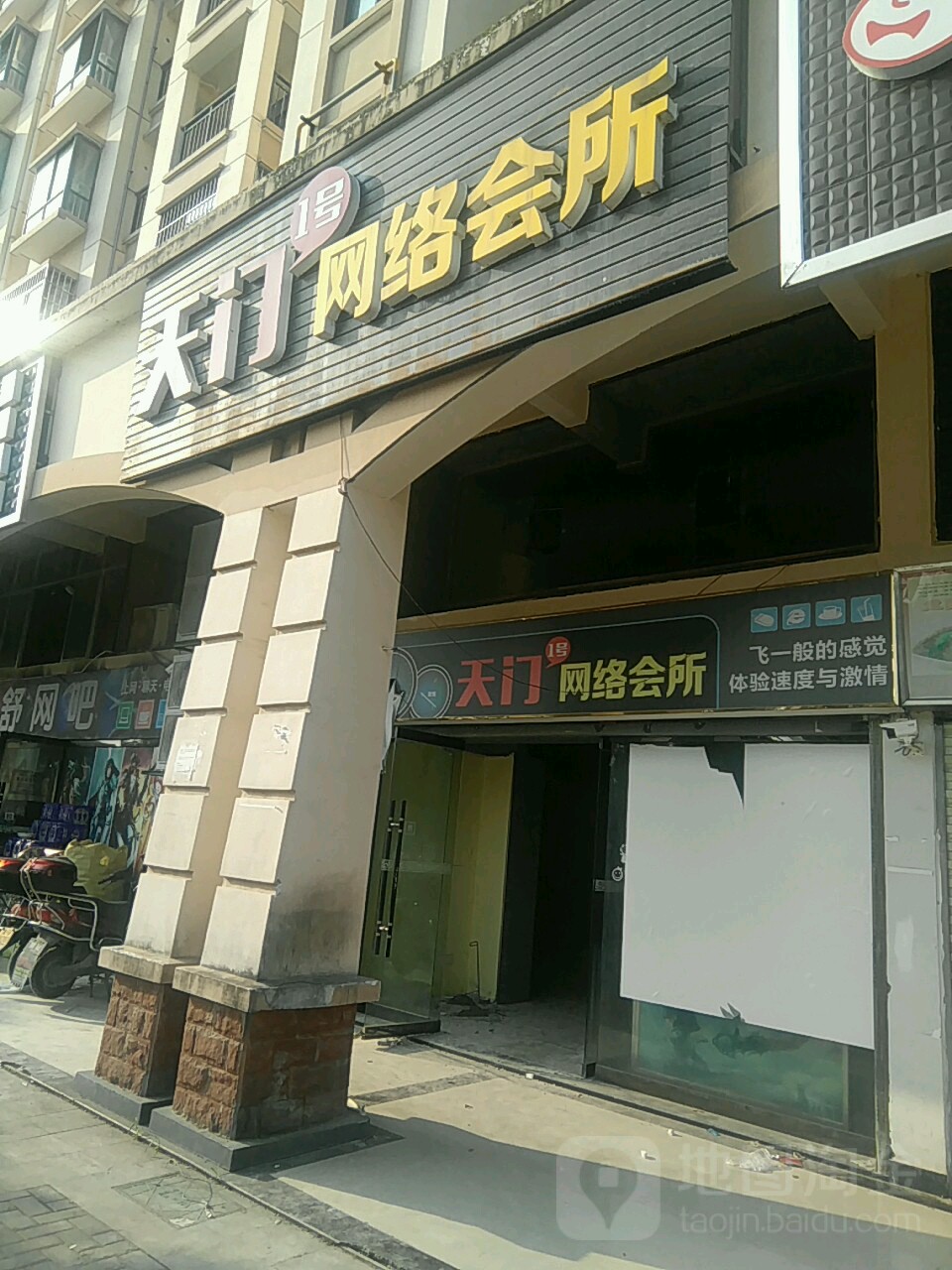 天门网络会所(迷你店)