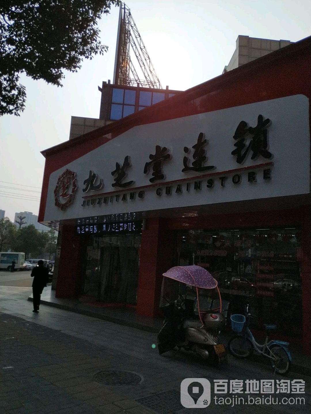 九芝堂连锁(辰阳南路店)