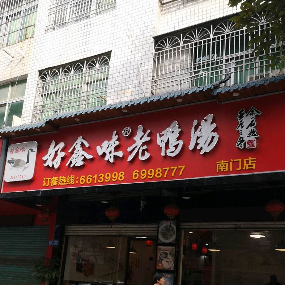 好鑫味老鸭汤(南门店)