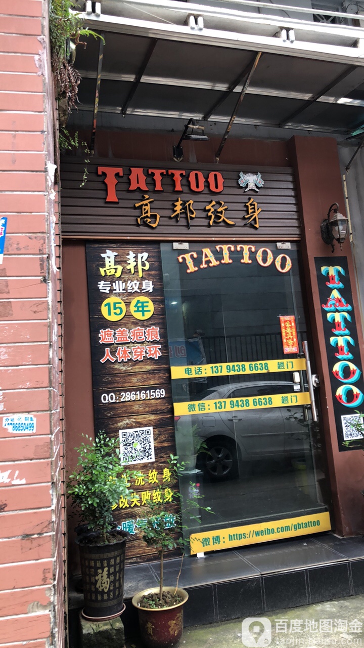 高邦纹身
