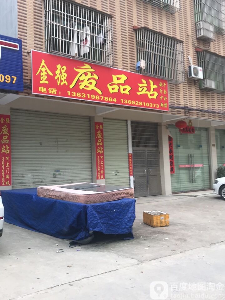 金强废品站(云新路店)