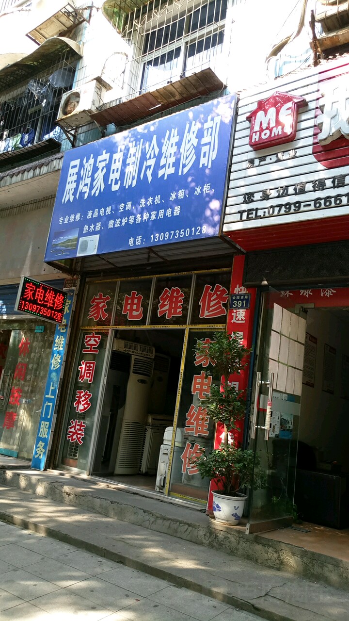 展鸿家电制冷维修部