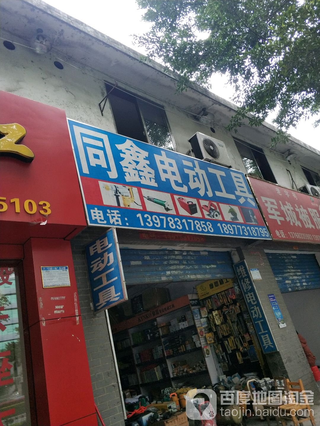 同鑫电动工具(七星路店)