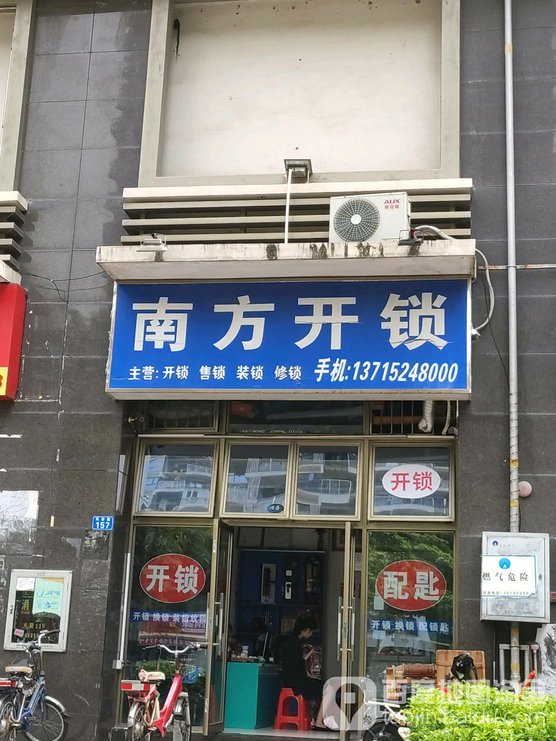 南方开锁(民治店)