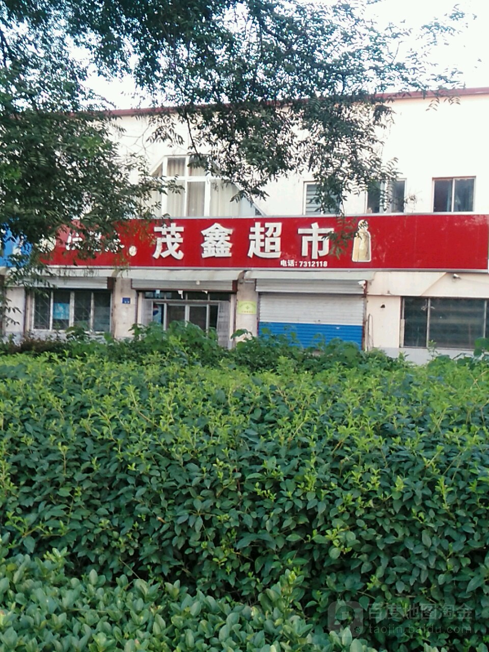 仁茂鑫超市