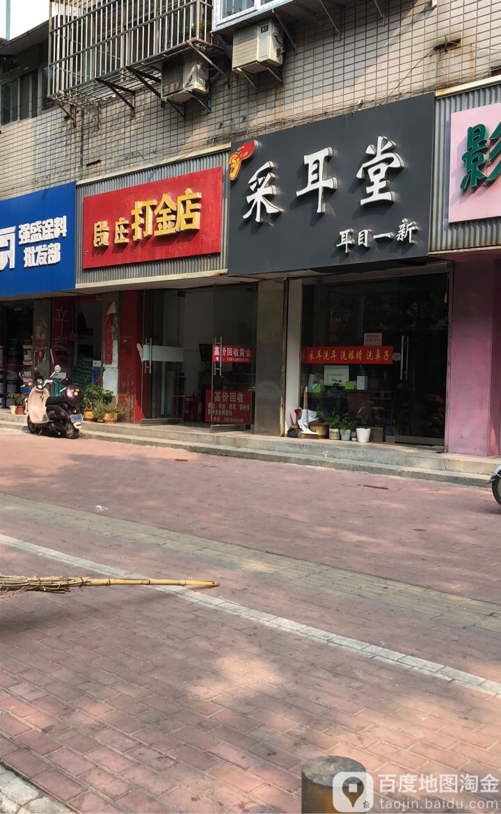 段庄打金店
