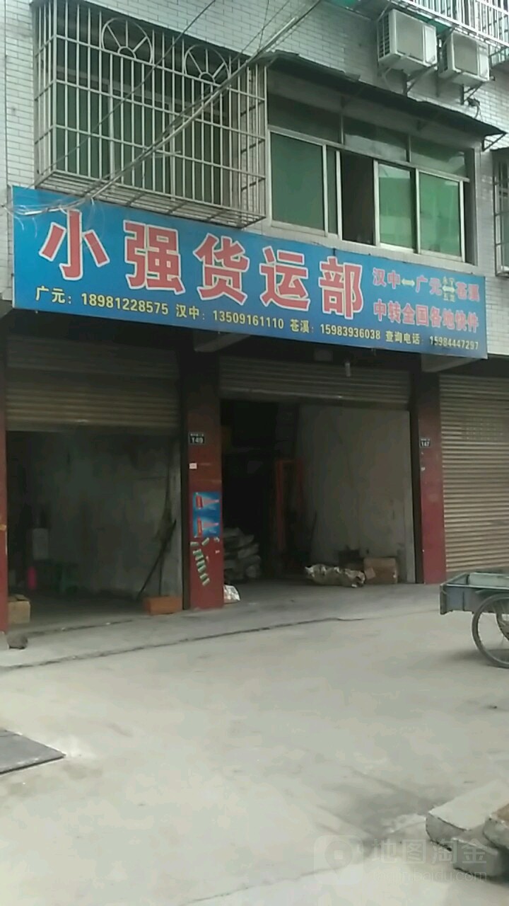 小强货运部(兰州街店)