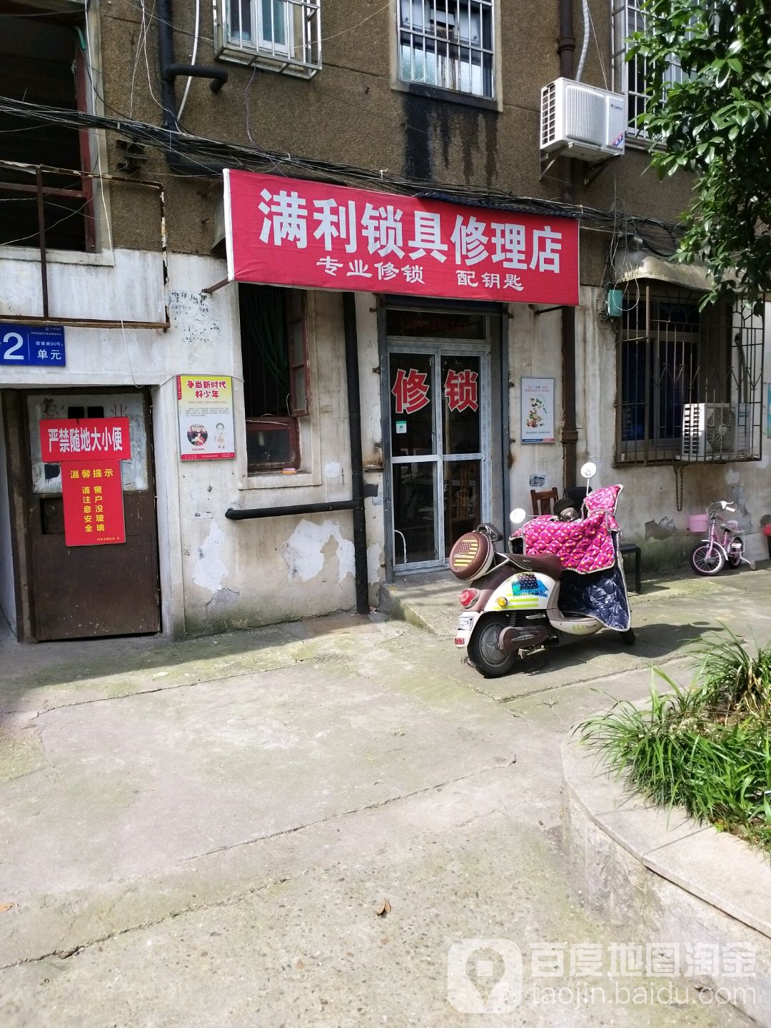 满利锁具修理店