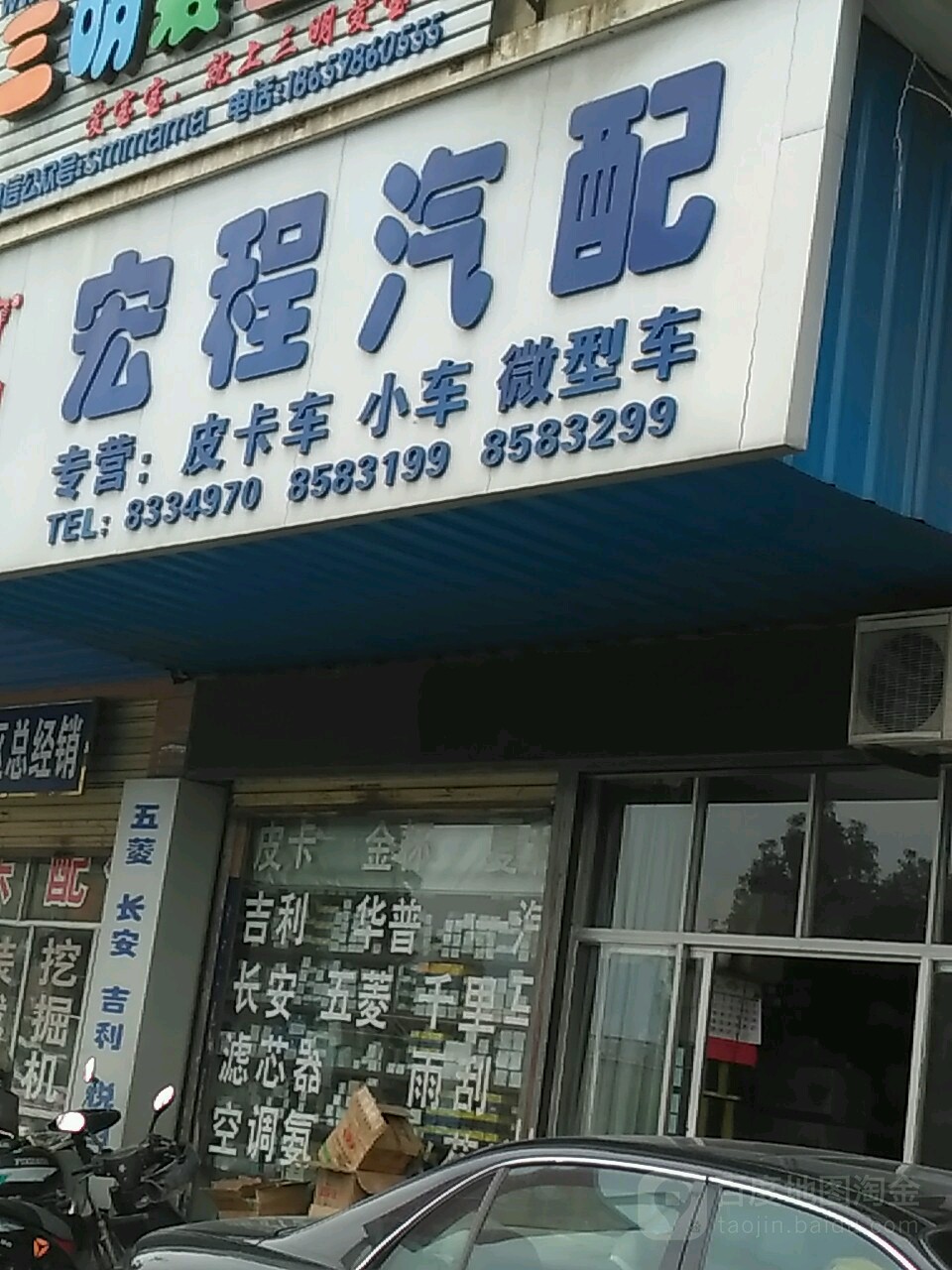 宏程汽配(江滨南路店)