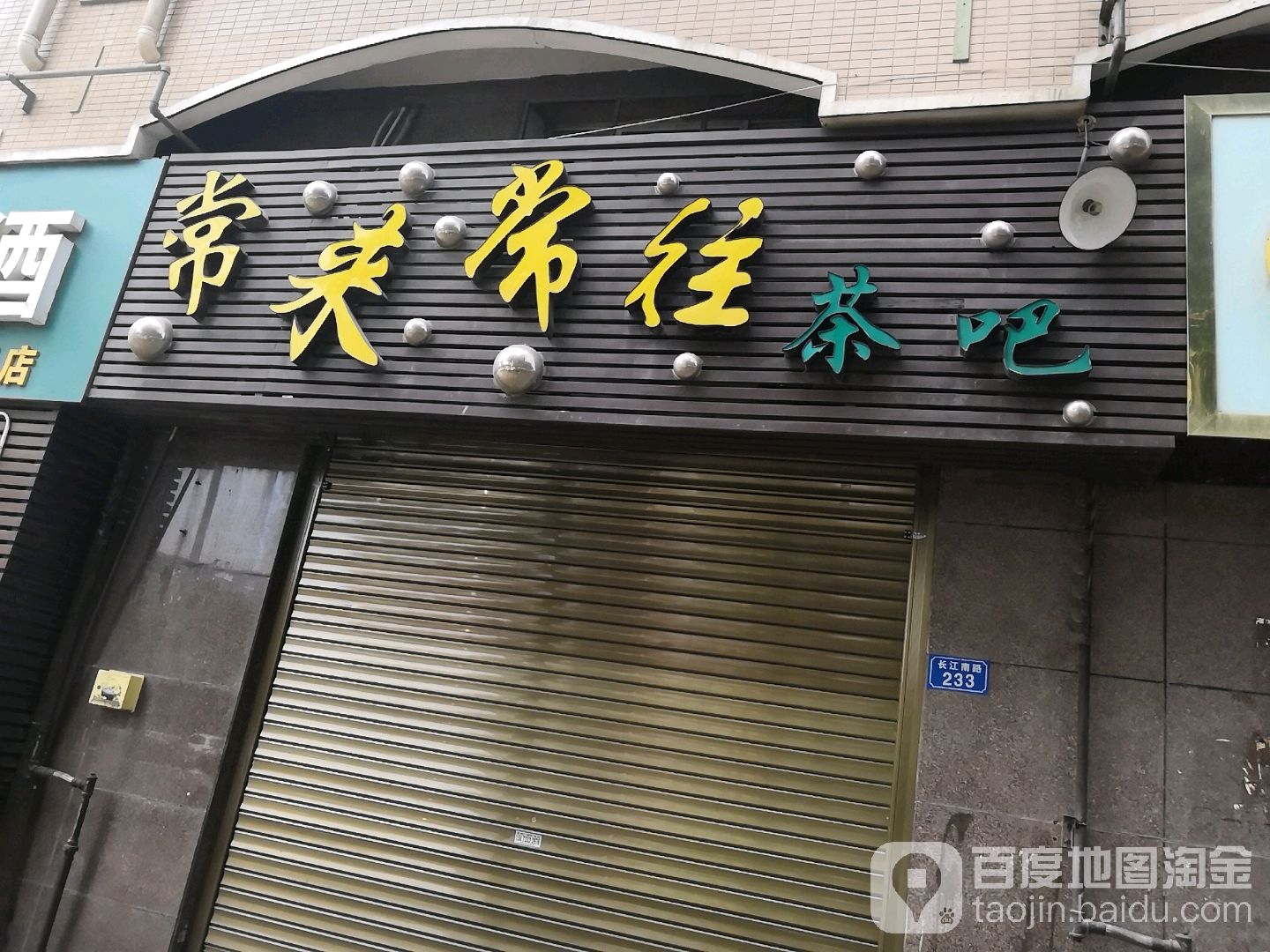 常来常往茶吧