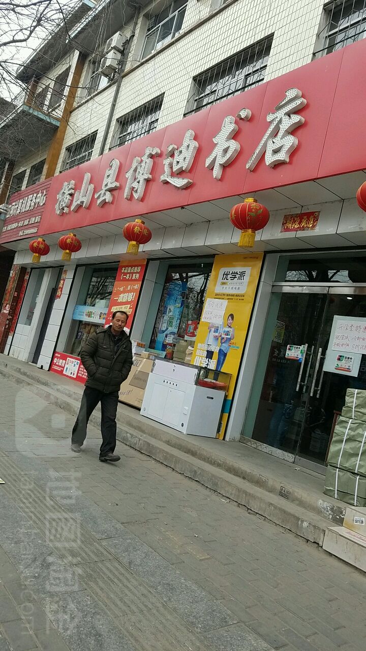 横木山县博迪书店