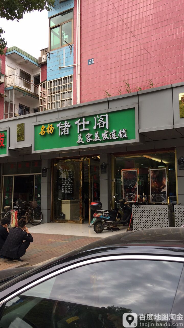 名扬储仕阁美容美发会所(振贤街店)