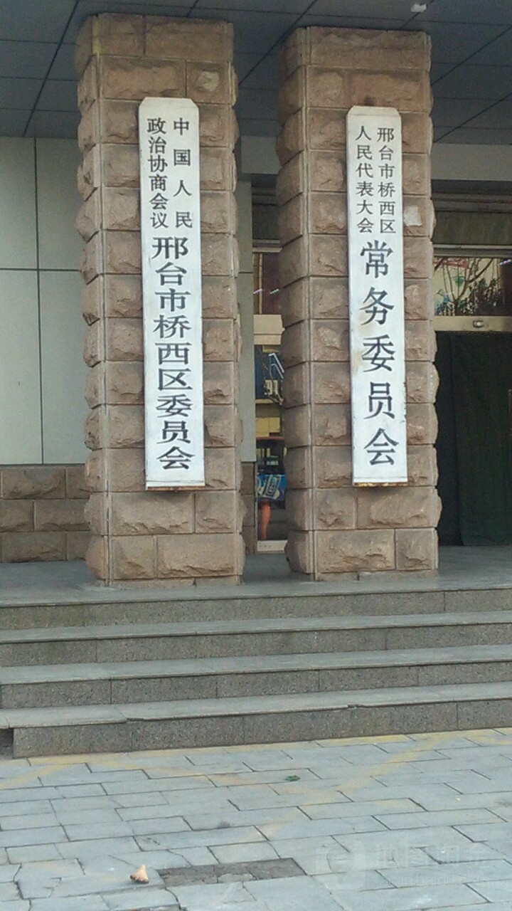 中国人民政治协商会议邢台市桥西区委员会