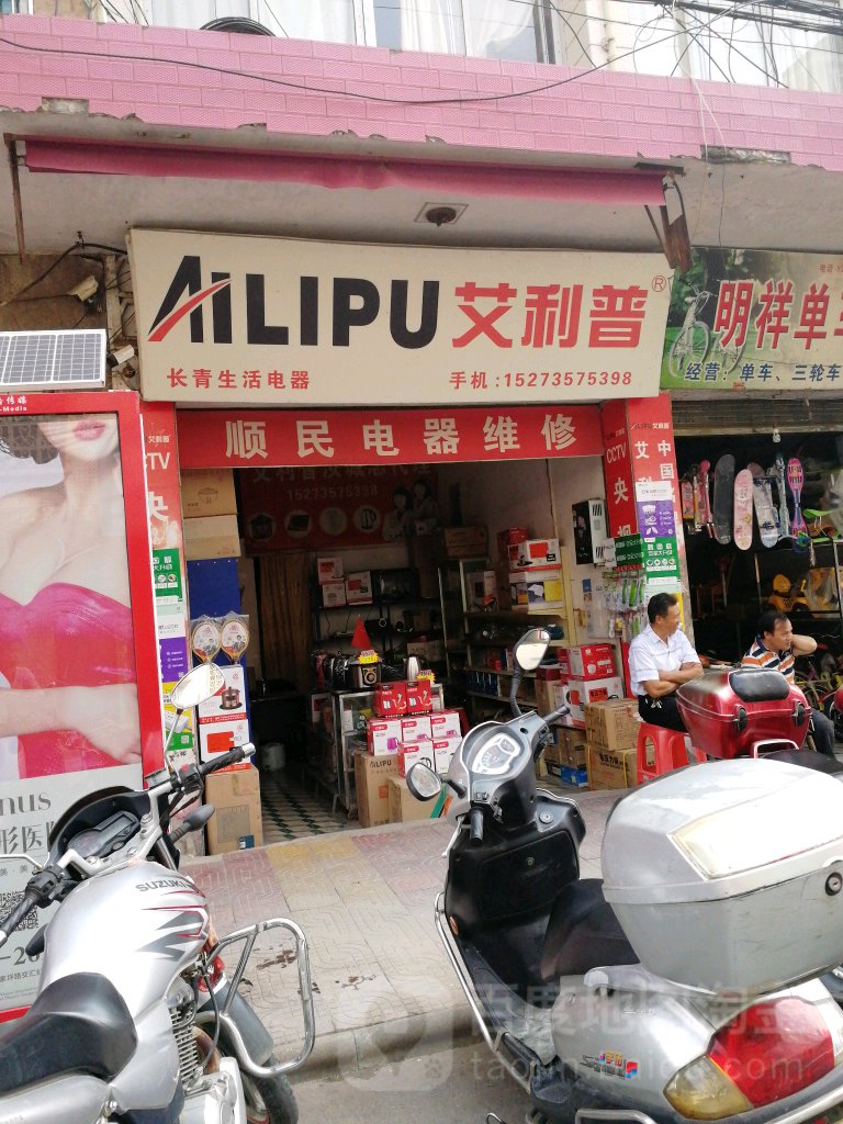 顺民电器维修
