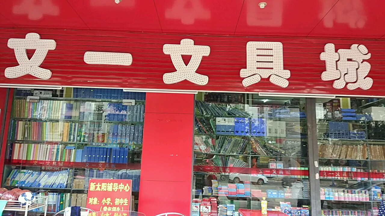 文一文具城(桂圆中路店)