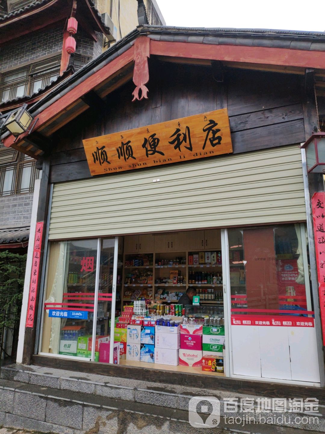 顺顺便利店(狮山路店)