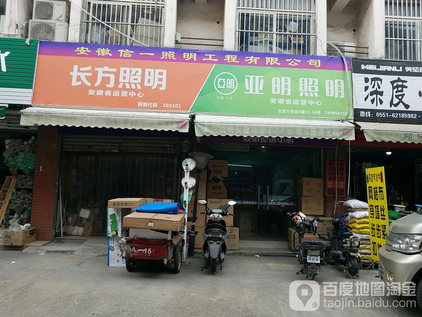 亚明照明(临泉路店)