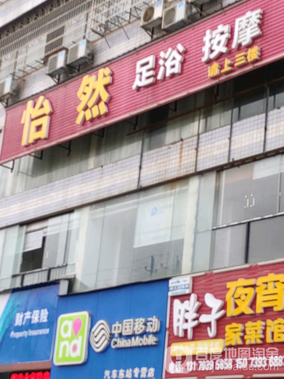 怡然足浴按摩K歌